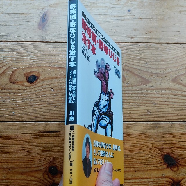 野球肩・野球ひじを治す本 “甲子園史上最も美しいフォ－ムの投手”が指導 エンタメ/ホビーの本(趣味/スポーツ/実用)の商品写真
