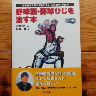 野球肩・野球ひじを治す本 “甲子園史上最も美しいフォ－ムの投手”が指導(趣味/スポーツ/実用)