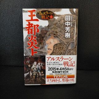 コウブンシャ(光文社)の王都炎上 アルスラ－ン戦記１(文学/小説)