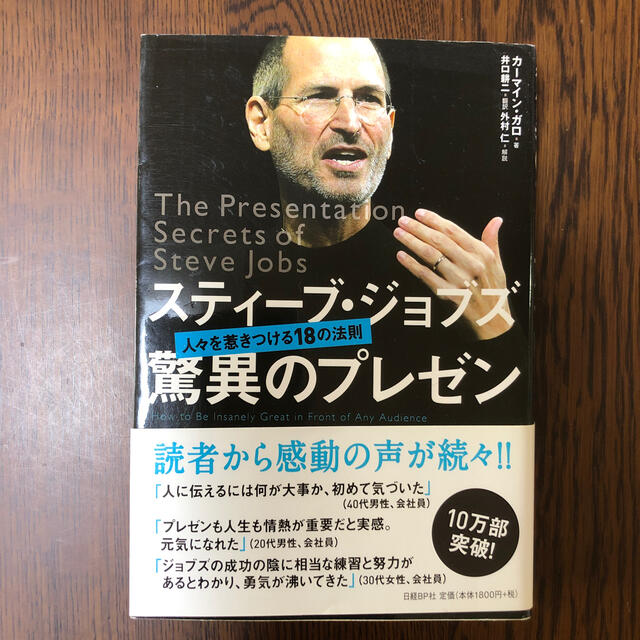 日経BP(ニッケイビーピー)のスティ－ブ・ジョブズ驚異のプレゼン 人々を惹きつける１８の法則 エンタメ/ホビーの本(その他)の商品写真