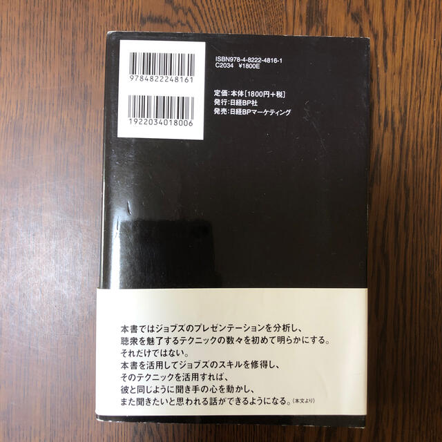 日経BP(ニッケイビーピー)のスティ－ブ・ジョブズ驚異のプレゼン 人々を惹きつける１８の法則 エンタメ/ホビーの本(その他)の商品写真