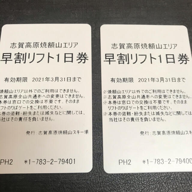 志賀高原　焼額山スキー場　大人用リフト券　2枚 1