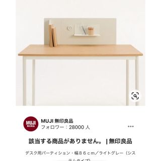 ムジルシリョウヒン(MUJI (無印良品))のsaru1275様専用　無印良品　デスク用パーティション(店舗用品)