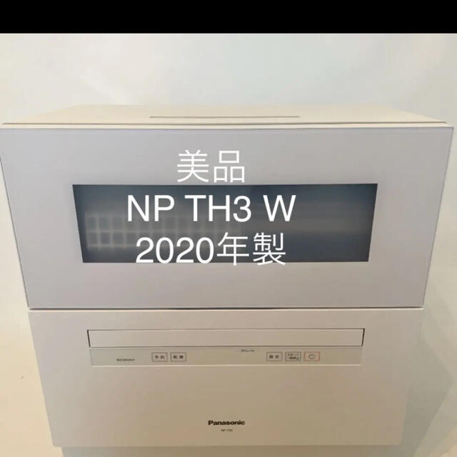 保障できる Panasonic TH3 NP - 食器洗い機/乾燥機 - electmcshane.com