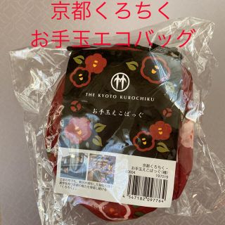 ケイオウヒャッカテン(京王百貨店)の【新品未使用】京都くろちく　お手玉エコバッグ　京王百貨店友の会　ノベルティー商品(エコバッグ)