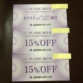 はるやま株主優待券 ネクタイ又はワイシャツブラウス贈呈券1枚、15%OFF券2枚(ショッピング)