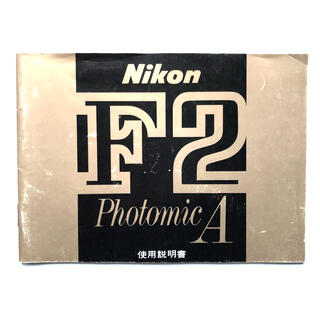 NIKON F2 フォトミックaの通販 18点 | フリマアプリ ラクマ
