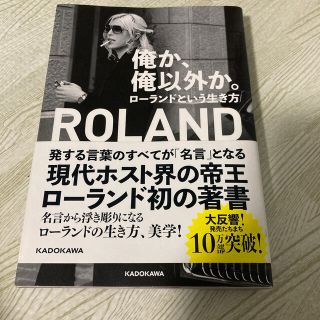 カドカワショテン(角川書店)の俺か、俺以外か。 ローランドという生き方(文学/小説)