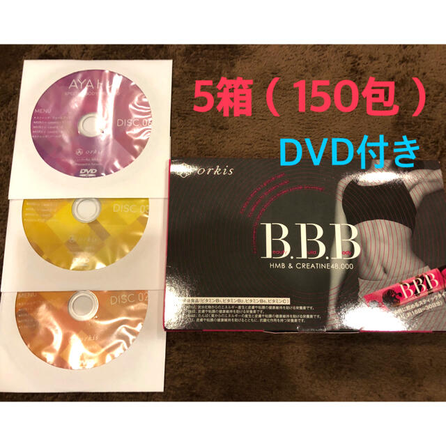 【未開封】トリプルビーbbb5箱150包＋DVD3枚セット