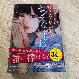 あたりめ　私のことが好きじゃないとかセンスないよね(ノンフィクション/教養)