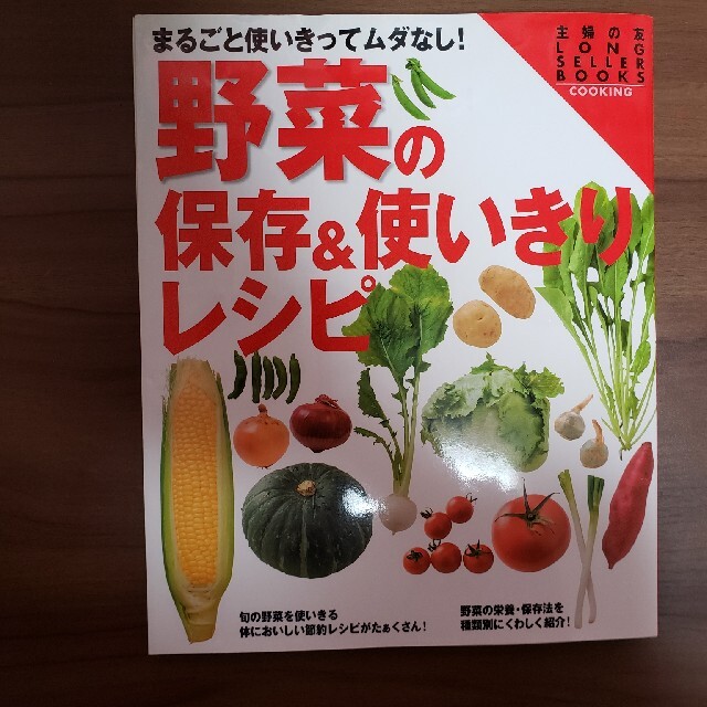 まるごと使いきってムダなし！野菜の保存&使いきりレシピ エンタメ/ホビーの本(料理/グルメ)の商品写真