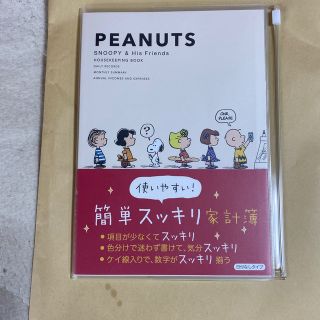 ピーナッツ(PEANUTS)のスヌーピー簡単スッキリ家計簿2021(住まい/暮らし/子育て)