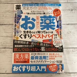 薬完全ガイド 医者に言われても飲んではいけない薬アリ！(健康/医学)