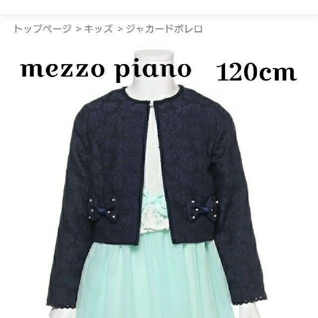 mezzo piano(メゾピアノ)のmezzo piano ジャガードジャケット 120cm キッズ/ベビー/マタニティのキッズ服女の子用(90cm~)(ジャケット/上着)の商品写真