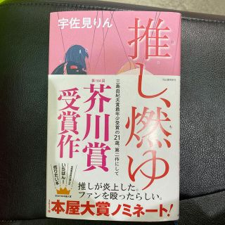 ブンゲイシュンジュウ(文藝春秋)の推し、燃ゆ(文学/小説)