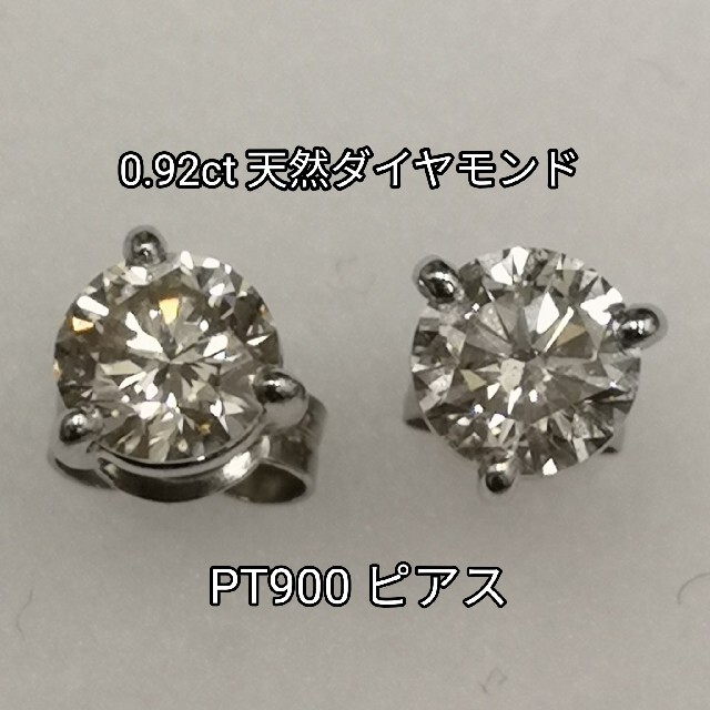 大粒　天然ダイヤモンド　一粒ピアス　PT900  総合 0.92ct