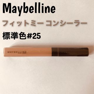 メイベリン(MAYBELLINE)の【新品未開封】メイベリン フィットミー コンシーラー 標準色 25(コンシーラー)