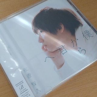 僕から君へ　初回生産限定盤(ポップス/ロック(邦楽))