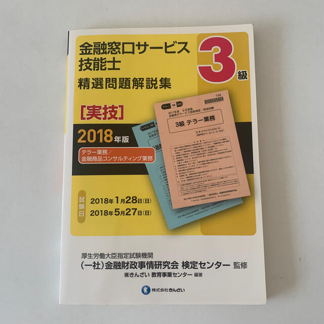 窓口 サービス 級 金融 3 金融窓口サービス技能検定/実施概要