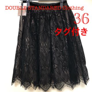 ダブルスタンダードクロージング(DOUBLE STANDARD CLOTHING)のダブルスタンダードクロージング ✩.*˚レーススカート 36 タグ付き(ひざ丈スカート)