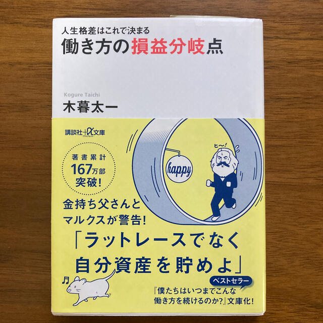 働き方の損益分岐点 人生格差はこれで決まる エンタメ/ホビーの本(文学/小説)の商品写真