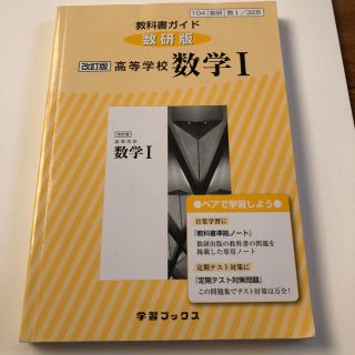 教科書ガイド数研版改訂版高等学校数学１ 数１　３２８(語学/参考書)