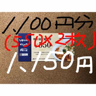 かつや/株主優待券/1,100円分(550×2枚)(レストラン/食事券)