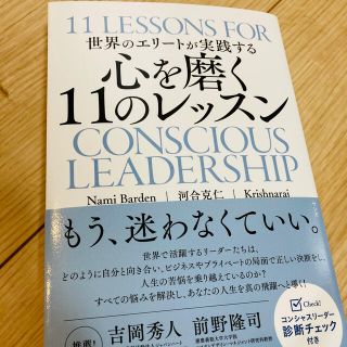 世界のエリートが実践する心を磨く１１のレッスン(ビジネス/経済)