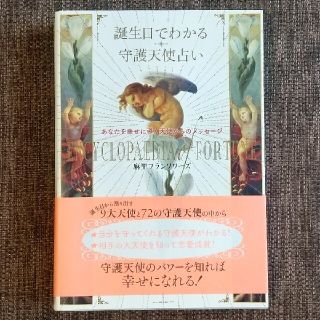 誕生日でわかる守護天使占い あなたを幸せに導く天使からのメッセ－ジ(趣味/スポーツ/実用)