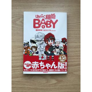 コウダンシャ(講談社)のはたらく細胞BABY1巻(その他)