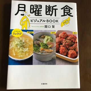 月曜断食ビジュアルＢＯＯＫ(ファッション/美容)