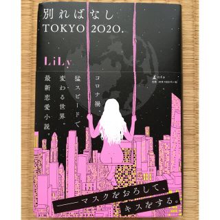 別ればなしＴＯＫＹＯ２０２０．(文学/小説)