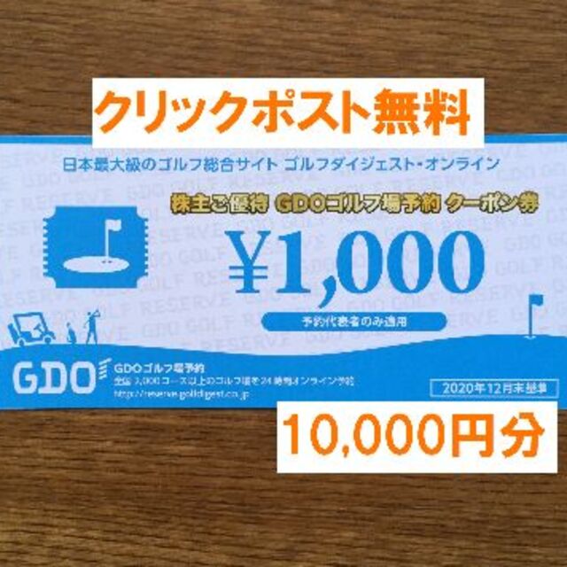 最新★ゴルフダイジェスト・オンライン 株主優待 ゴルフ場予約 １０,０００円分