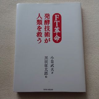 ＦＴ革命 発酵技術が人類を救う(科学/技術)