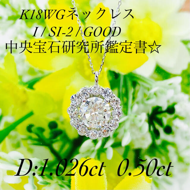 K18WGダイヤモンドネックレス D:1.026ct 0.50ct 鑑定書付き☆