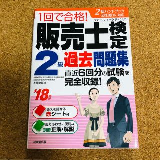 １回で合格！販売士検定２級過去問題集 ２級ハンドブック（改訂版）に対応 ’１８年(資格/検定)