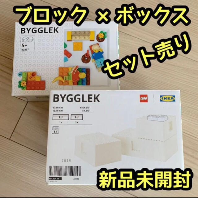 ★新品未開封　IKEA BYGGLEK レゴブロック&収納ボックス　セット