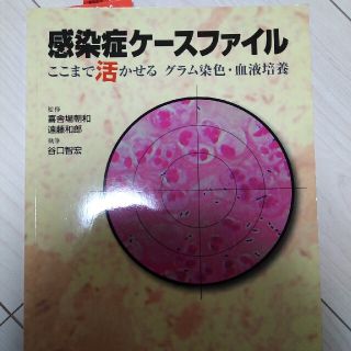 感染症ケ－スファイル ここまで活かせるグラム染色・血液培養(健康/医学)