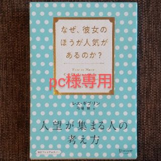 人望が集まる人の考え方 なぜ、彼女のほうが人気があるのか？ プレミアムカバー(その他)