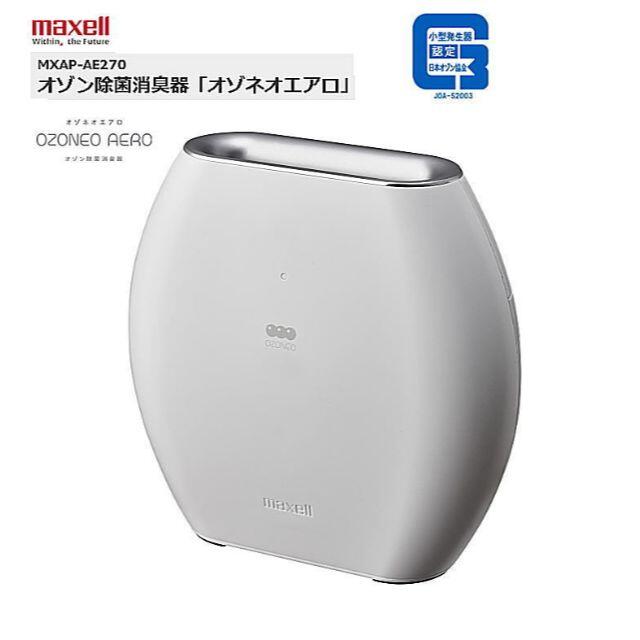 maxell(マクセル)の【送料無料】maxell オゾン除菌消臭器 オゾネオ エアロ スマホ/家電/カメラの生活家電(空気清浄器)の商品写真