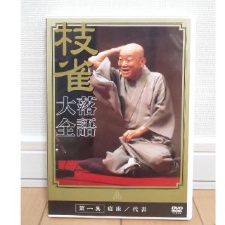 桂枝雀　落語大全　第一集　DVD(演芸/落語)