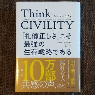 Ｔｈｉｎｋ　ＣＩＶＩＬＩＴＹ　「礼儀正しさ」こそ最強の生存戦略である(その他)