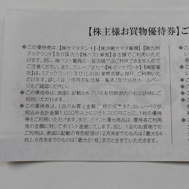 翌日発送 ヤマダ電機 株主優待 7500円分★ 2