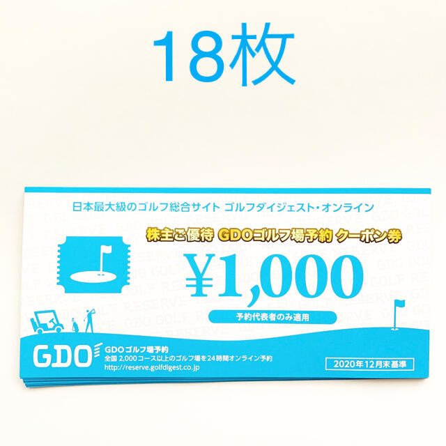 GDO 株主優待 ゴルフ場予約クーポン券18000円分