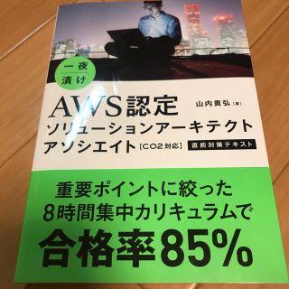 一夜漬けＡＷＳ認定ソリューションアーキテクトアソシエイト直前対策テキスト Ｃ０２(資格/検定)