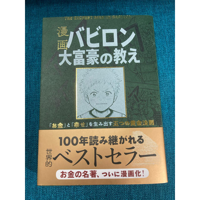 漫画バビロン大富豪の教え Ｔｈｅ　Ｒｉｃｈｅｓｔ　Ｍａｎ　Ｉｎ　Ｂａｂｙｒｏ エンタメ/ホビーの本(ビジネス/経済)の商品写真