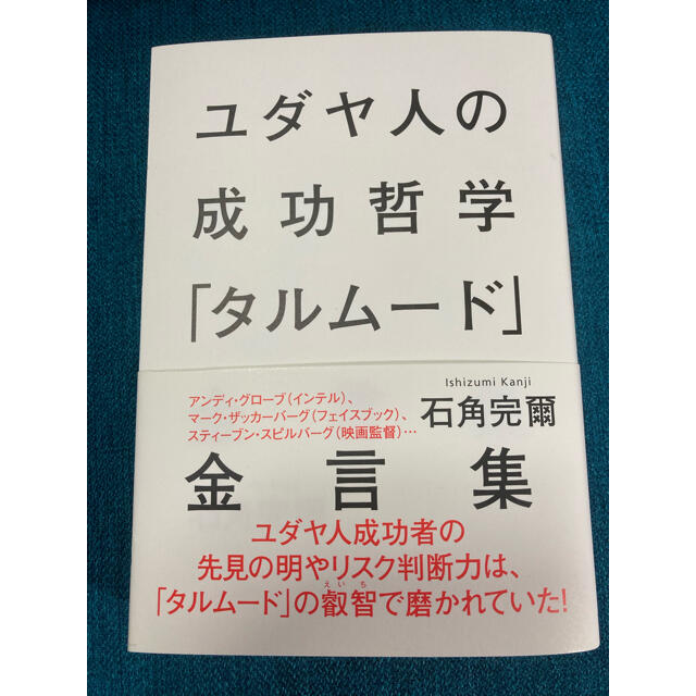 ユダヤ人の成功哲学「タルム－ド」金言集 エンタメ/ホビーの本(人文/社会)の商品写真