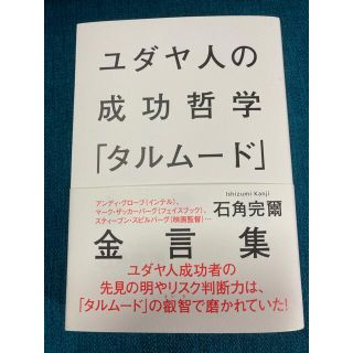 ユダヤ人の成功哲学「タルム－ド」金言集(人文/社会)