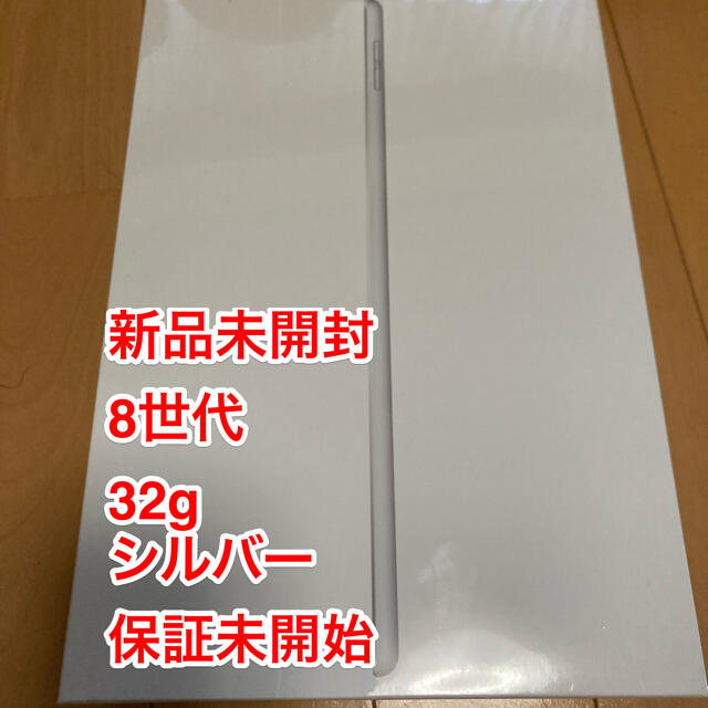 新品未開封　Apple iPad 10.2インチ 第8世代 32GB シルバー