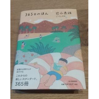 ３６５日のほん(文学/小説)